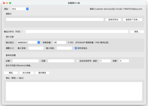 MacOS批量更改图片大小，MacOS批量更改图片格式软件工具